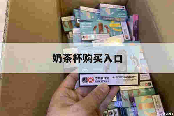 提醒!奶茶杯购买入口_(奶茶杯在线购买网站)-第1张图片-电子烟烟油论坛 提醒!奶茶杯购买入口_(奶茶杯在线购买网站)-第1张图片-电子烟烟油论坛