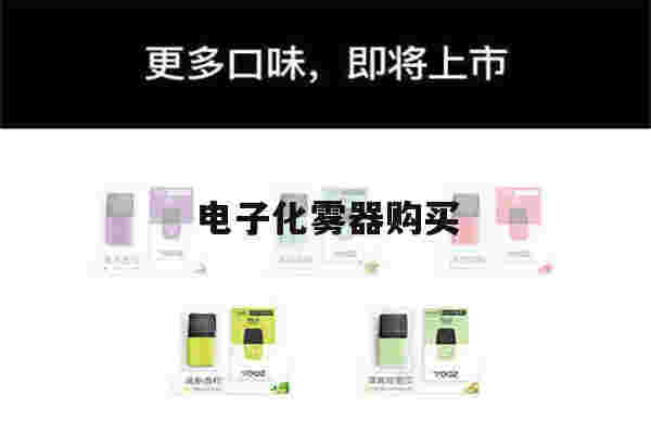 提醒!电子化雾器购买_(电子雾化器购买软件)-第1张图片-电子烟烟油论坛 提醒!电子化雾器购买_(电子雾化器购买软件)-第1张图片-电子烟烟油论坛