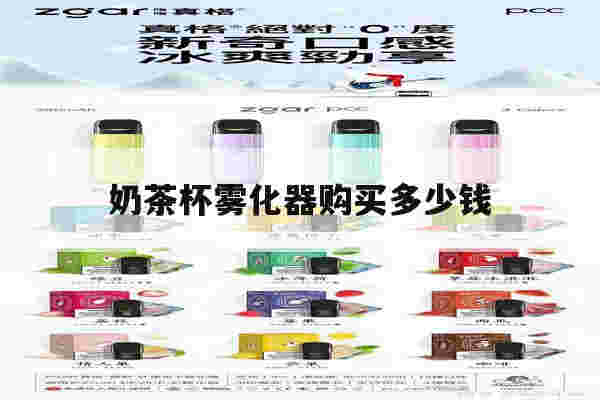 提醒!奶茶杯雾化器购买多少钱_(奶茶杯雾化器购买多少钱的)-第1张图片-电子烟烟油论坛 提醒!奶茶杯雾化器购买多少钱_(奶茶杯雾化器购买多少钱的)-第1张图片-电子烟烟油论坛