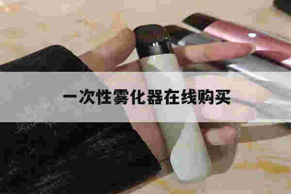提醒!一次性雾化器在线购买_(一次性使用雾化器生产厂家)-第1张图片-电子烟烟油论坛 提醒!一次性雾化器在线购买_(一次性使用雾化器生产厂家)-第1张图片-电子烟烟油论坛