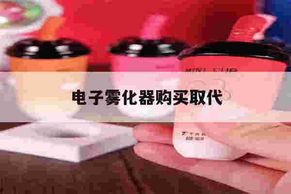 提醒!电子雾化器购买取代_(电子雾化器哪里进货便宜)-第1张图片-电子烟烟油论坛 提醒!电子雾化器购买取代_(电子雾化器哪里进货便宜)-第1张图片-电子烟烟油论坛