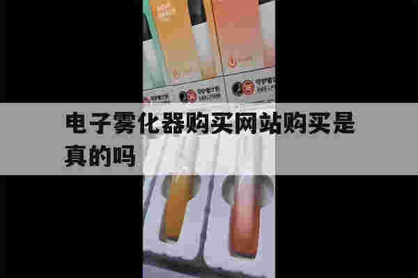 提醒!电子雾化器购买网站购买是真的吗_(电子雾化器购买网站购买是真的吗知乎)-第1张图片-电子烟烟油论坛 提醒!电子雾化器购买网站购买是真的吗_(电子雾化器购买网站购买是真的吗知乎)-第1张图片-电子烟烟油论坛