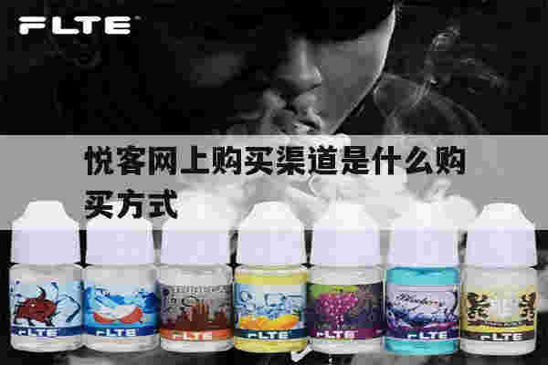 提醒!悦客网上购买渠道是什么购买方式_(悦客网上购买渠道是什么购买方式的)-第1张图片-电子烟烟油论坛 提醒!悦客网上购买渠道是什么购买方式_(悦客网上购买渠道是什么购买方式的)-第1张图片-电子烟烟油论坛