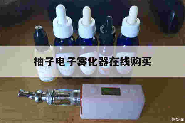 提醒!柚子电子雾化器在线购买_(柚子电子烟雾化器怎么清洗)-第1张图片-电子烟烟油论坛 提醒!柚子电子雾化器在线购买_(柚子电子烟雾化器怎么清洗)-第1张图片-电子烟烟油论坛