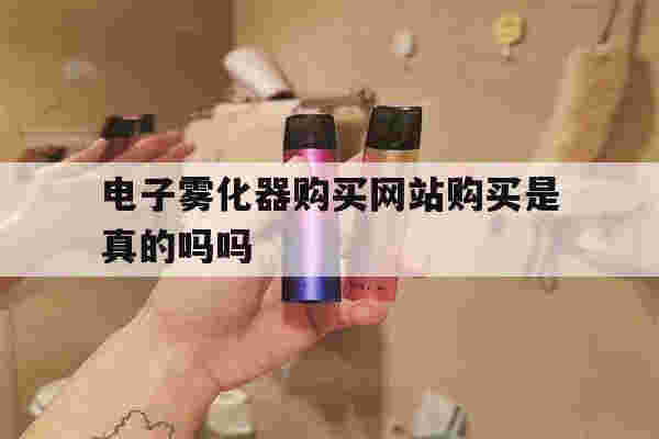 提醒!电子雾化器购买网站购买是真的吗吗_(电子雾化器购买网站购买是真的吗吗安全吗)-第1张图片-电子烟烟油论坛 提醒!电子雾化器购买网站购买是真的吗吗_(电子雾化器购买网站购买是真的吗吗安全吗)-第1张图片-电子烟烟油论坛