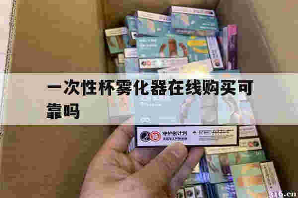 提醒!一次性杯雾化器在线购买可靠吗_(一次性杯雾化器在线购买可靠吗知乎)-第1张图片-电子烟烟油论坛 提醒!一次性杯雾化器在线购买可靠吗_(一次性杯雾化器在线购买可靠吗知乎)-第1张图片-电子烟烟油论坛
