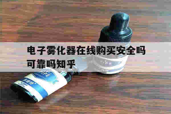 提醒!电子雾化器在线购买安全吗可靠吗知乎_(电子雾化器在线购买安全吗可靠吗知乎文章)-第1张图片-电子烟烟油论坛 提醒!电子雾化器在线购买安全吗可靠吗知乎_(电子雾化器在线购买安全吗可靠吗知乎文章)-第1张图片-电子烟烟油论坛