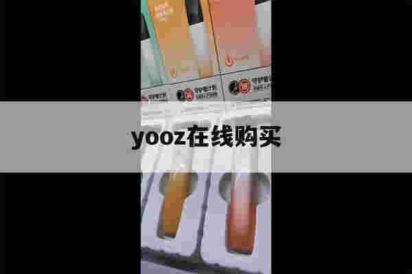 提醒!yooz在线购买_(yooz官网怎么购买)-第1张图片-电子烟烟油论坛 提醒!yooz在线购买_(yooz官网怎么购买)-第1张图片-电子烟烟油论坛