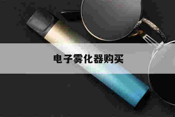 提醒!电子雾化器购买_(电子雾化器购买链接)-第1张图片-电子烟烟油论坛 提醒!电子雾化器购买_(电子雾化器购买链接)-第1张图片-电子烟烟油论坛