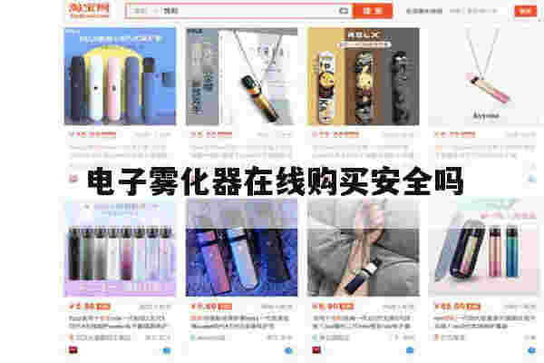 提醒!电子雾化器在线购买安全吗_(电子雾化器在线购买安全吗可靠吗)-第1张图片-电子烟烟油论坛 提醒!电子雾化器在线购买安全吗_(电子雾化器在线购买安全吗可靠吗)-第1张图片-电子烟烟油论坛
