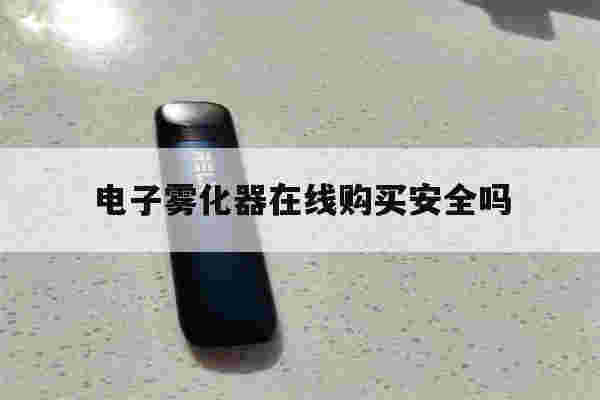 提醒!电子雾化器在线购买安全吗_(电子雾化器在线购买安全吗知乎)-第1张图片-电子烟烟油论坛 提醒!电子雾化器在线购买安全吗_(电子雾化器在线购买安全吗知乎)-第1张图片-电子烟烟油论坛