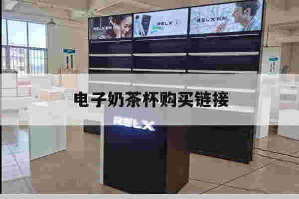 提醒!电子奶茶杯购买链接_(电子奶茶杯购买链接是什么)-第1张图片-电子烟烟油论坛 提醒!电子奶茶杯购买链接_(电子奶茶杯购买链接是什么)-第1张图片-电子烟烟油论坛