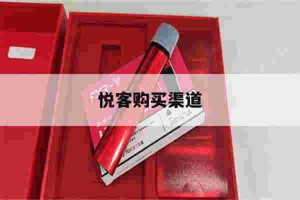 提醒!悦客购买渠道_(悦客购买渠道是什么)-第1张图片-电子烟烟油论坛 提醒!悦客购买渠道_(悦客购买渠道是什么)-第1张图片-电子烟烟油论坛