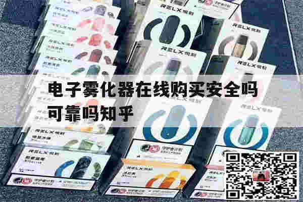 提醒!电子雾化器在线购买安全吗可靠吗知乎_(电子雾化器在线购买安全吗可靠吗知乎推荐)-第1张图片-电子烟烟油论坛 提醒!电子雾化器在线购买安全吗可靠吗知乎_(电子雾化器在线购买安全吗可靠吗知乎推荐)-第1张图片-电子烟烟油论坛