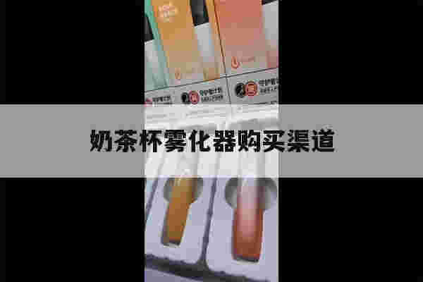 提醒!奶茶杯雾化器购买渠道_(奶茶杯雾化器购买渠道在哪)-第1张图片-电子烟烟油论坛 提醒!奶茶杯雾化器购买渠道_(奶茶杯雾化器购买渠道在哪)-第1张图片-电子烟烟油论坛