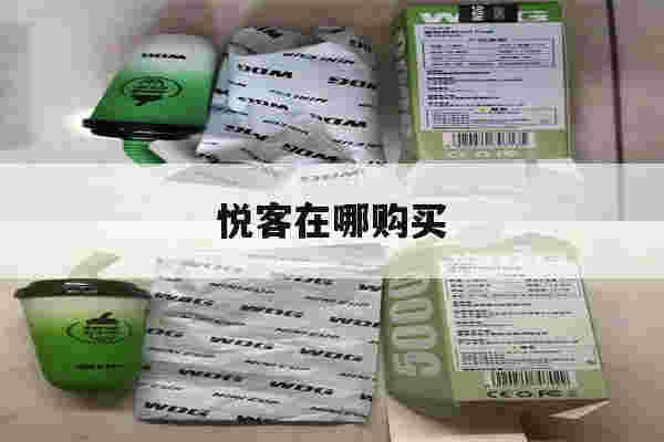 提醒!悦客在哪购买_(悦客在哪购买便宜)-第1张图片-电子烟烟油论坛 提醒!悦客在哪购买_(悦客在哪购买便宜)-第1张图片-电子烟烟油论坛