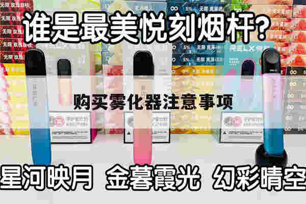 提醒!购买雾化器注意事项_(购买雾化器注意事项和细节)-第1张图片-电子烟烟油论坛