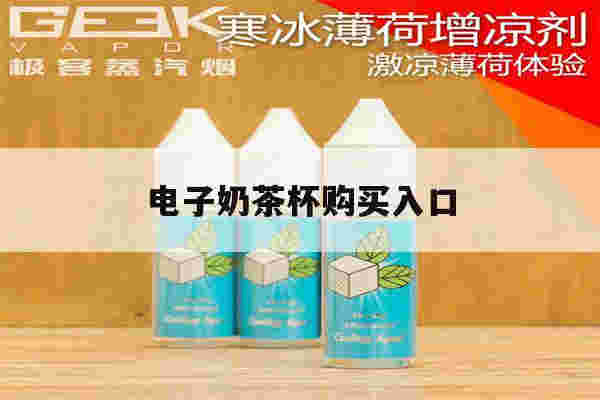 提醒!电子奶茶杯购买入口_(奶茶杯在哪个app购买)-第1张图片-电子烟烟油论坛