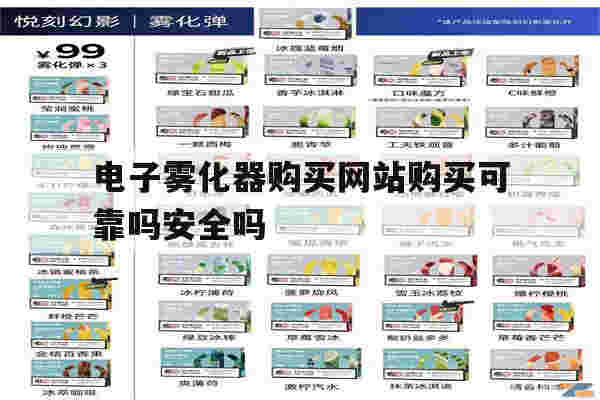 提醒!电子雾化器购买网站购买可靠吗安全吗_(电子雾化器购买网站购买可靠吗安全吗知乎)-第1张图片-电子烟烟油论坛 提醒!电子雾化器购买网站购买可靠吗安全吗_(电子雾化器购买网站购买可靠吗安全吗知乎)-第1张图片-电子烟烟油论坛