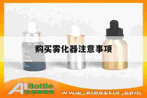 提醒!购买雾化器注意事项_(购买雾化器注意事项及细节)-第1张图片-电子烟烟油论坛