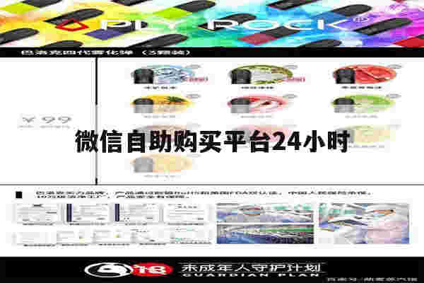 提醒!微信自助购买平台24小时_(微信自助购买平台24小时服务)-第1张图片-电子烟烟油论坛 提醒!微信自助购买平台24小时_(微信自助购买平台24小时服务)-第1张图片-电子烟烟油论坛