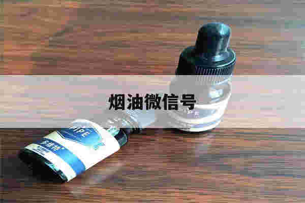 提醒!烟油微信号_(微信烟油在线购买)-第1张图片-电子烟烟油论坛