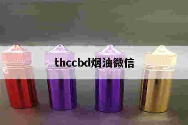 thccbd烟油微信的简单介绍-第1张图片-电子烟烟油论坛