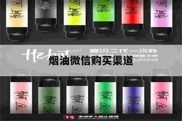 提醒!烟油微信购买渠道_(卖烟油的微信公众号)-第1张图片-电子烟烟油论坛