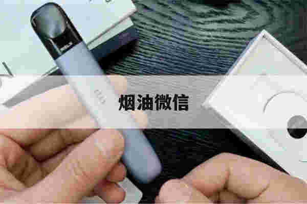 提醒!烟油微信_(烟油微商货源)-第1张图片-电子烟烟油论坛