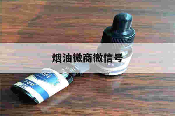 提醒!烟油微商微信号_(卖yooz烟油的微信号)-第1张图片-电子烟烟油论坛