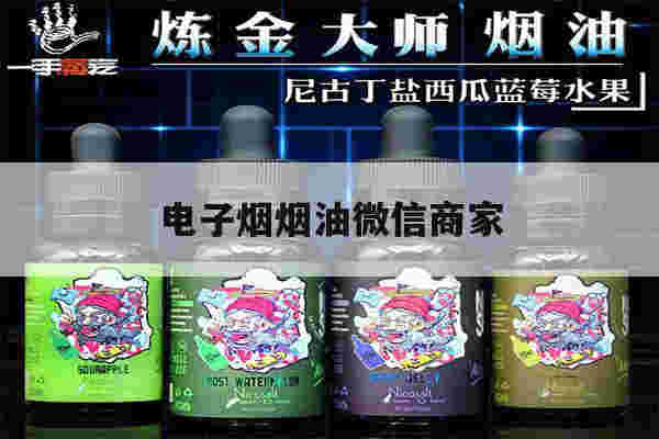 提醒!电子烟烟油微信商家_(电子烟品牌商家微信号)-第1张图片-电子烟烟油论坛