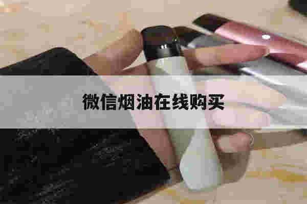 提醒!微信烟油在线购买_(电子雾化器在线购买)-第1张图片-电子烟烟油论坛