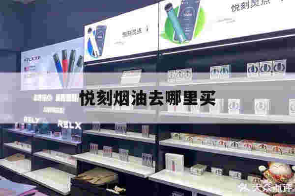 提醒!悦刻烟油去哪里买_(悦刻烟油哪里买成分)-第1张图片-电子烟烟油论坛