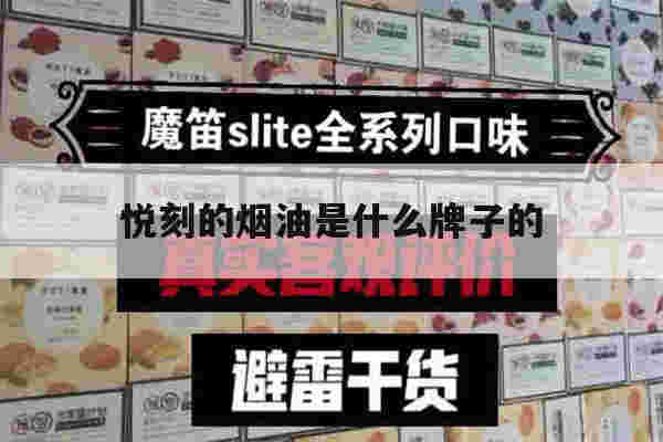 提醒!悦刻的烟油是什么牌子的_(悦刻的烟油是什么牌子的烟)-第1张图片-电子烟烟油论坛