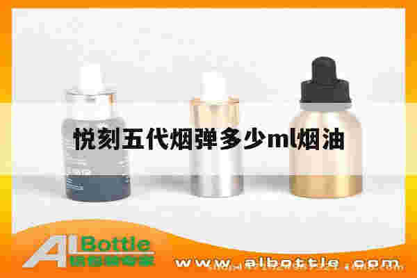 提醒!悦刻五代烟弹多少ml烟油_(悦刻五代烟弹多少ml烟油能抽出来)-第1张图片-电子烟烟油论坛