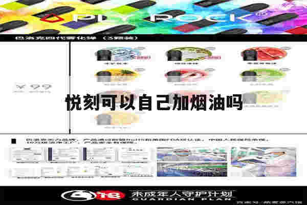 提醒!悦刻可以自己加烟油吗_(悦刻可以自己加烟油吗怎么加)-第1张图片-电子烟烟油论坛