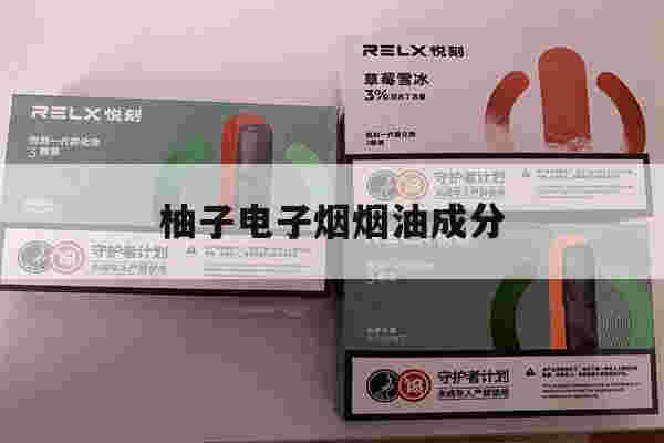 提醒!柚子电子烟烟油成分_(柚子电子烟的烟油好不好)-第1张图片-电子烟烟油论坛