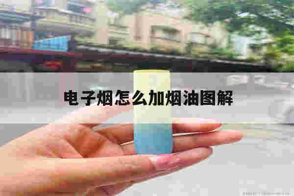 包含电子烟怎么加烟油图解的词条-第1张图片-电子烟烟油论坛