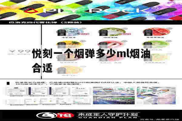 提醒!悦刻一个烟弹多少ml烟油合适_(悦刻一个烟弹多少ml烟油合适抽)-第1张图片-电子烟烟油论坛