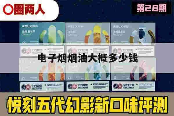 关于电子烟烟油大概多少钱的信息-第1张图片-电子烟烟油论坛