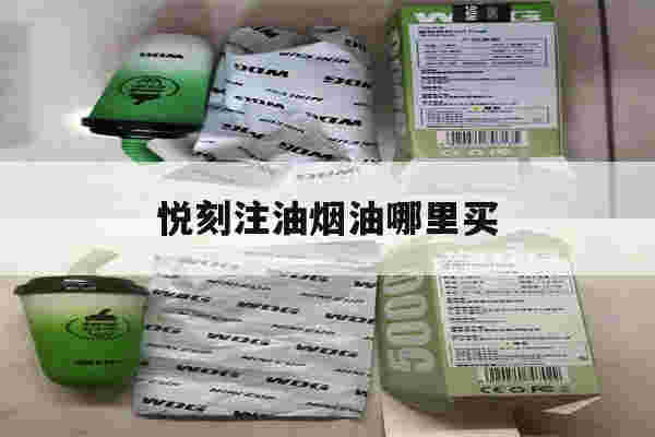 提醒!悦刻注油烟油哪里买_(悦刻注油烟油哪里买的到)-第1张图片-电子烟烟油论坛