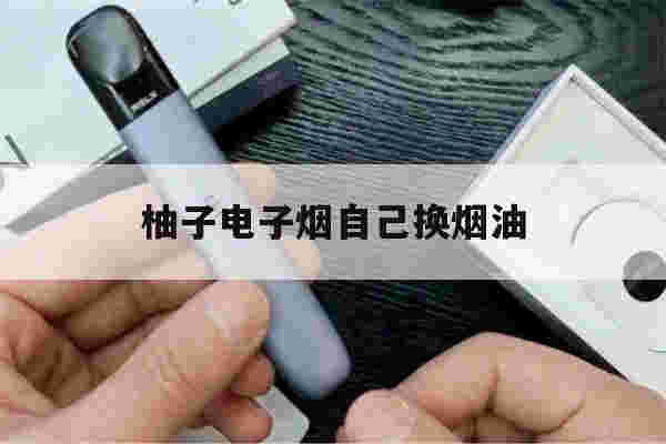 提醒!柚子电子烟自己换烟油_(柚子电子烟怎么拆开维修)-第1张图片-电子烟烟油论坛