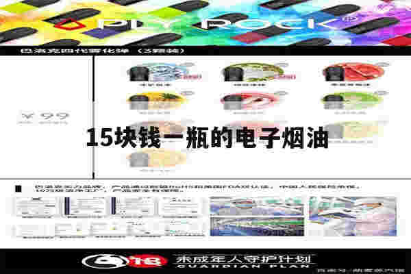提醒!15块钱一瓶的电子烟油_(15块钱一瓶的电子烟油能用吗)-第1张图片-电子烟烟油论坛