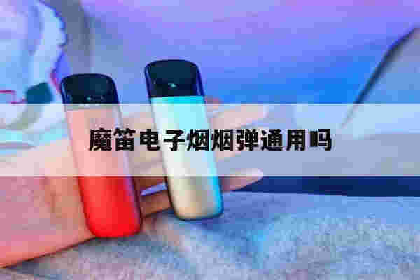 提醒!魔笛电子烟烟弹通用吗_(MOTI魔笛电子烟烟弹)-第1张图片-电子烟烟油论坛