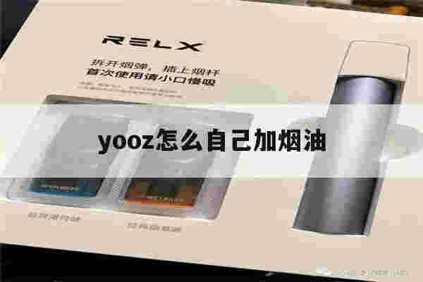 yooz怎么自己加烟油的简单介绍-第1张图片-电子烟烟油论坛