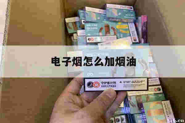 提醒!电子烟怎么加烟油_(电子烟怎么加烟油视频)-第1张图片-电子烟烟油论坛