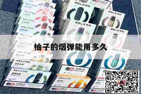 提醒!柚子的烟弹能用多久_(柚子mini烟弹可以用多久)-第1张图片-电子烟烟油论坛