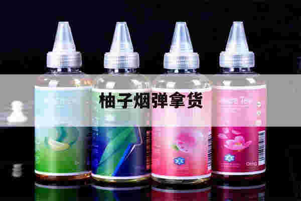 提醒!柚子烟弹拿货_(柚子烟弹哪里拿便宜)-第1张图片-电子烟烟油论坛