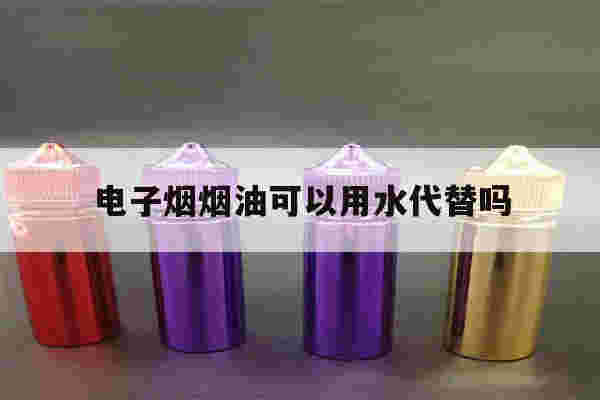 提醒!电子烟烟油可以用水代替吗_(电子烟油换成水对身体有害吗)-第1张图片-电子烟烟油论坛