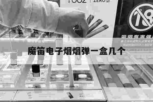 提醒!魔笛电子烟烟弹一盒几个_(魔笛电子烟的烟弹一次性吗)-第1张图片-电子烟烟油论坛
